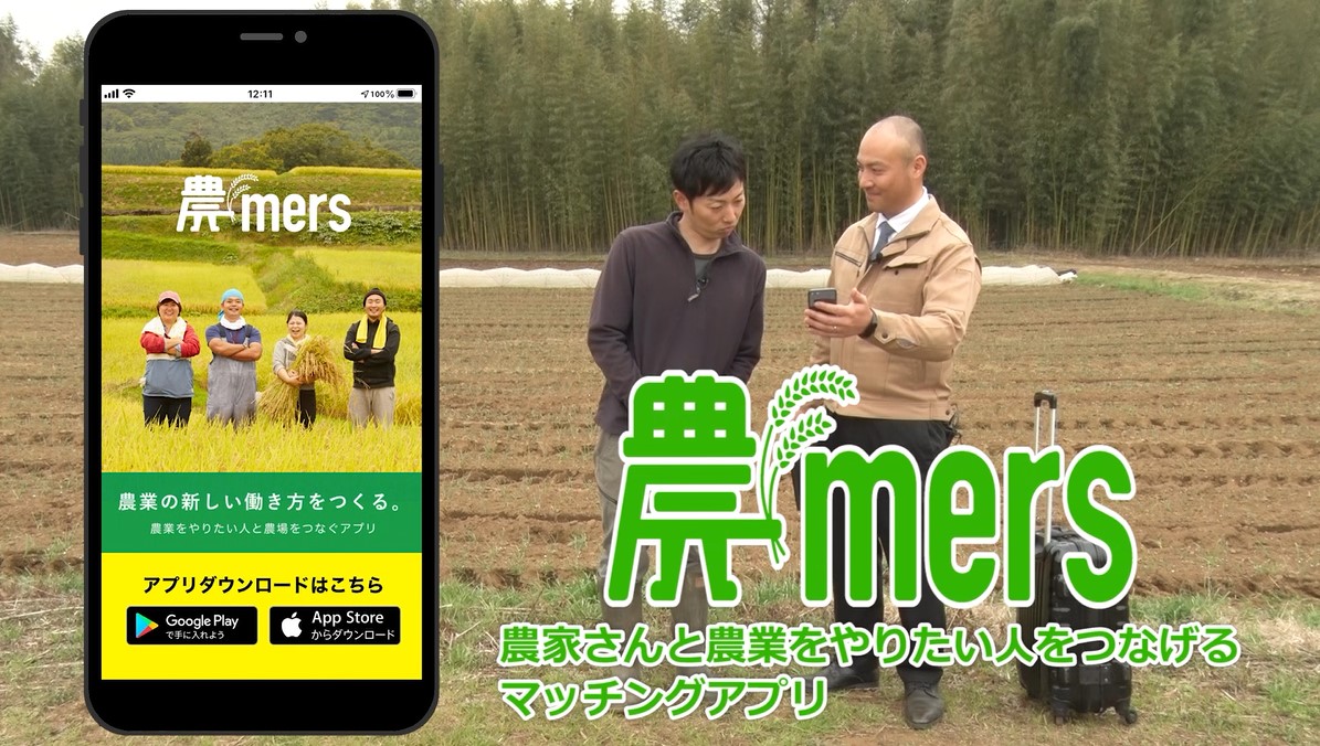 登録者が1年前の8倍に。「農家」と「農業をやりたい人」をつなぐマッチングアプリ『農mers』で、業界の人手不足を解決
