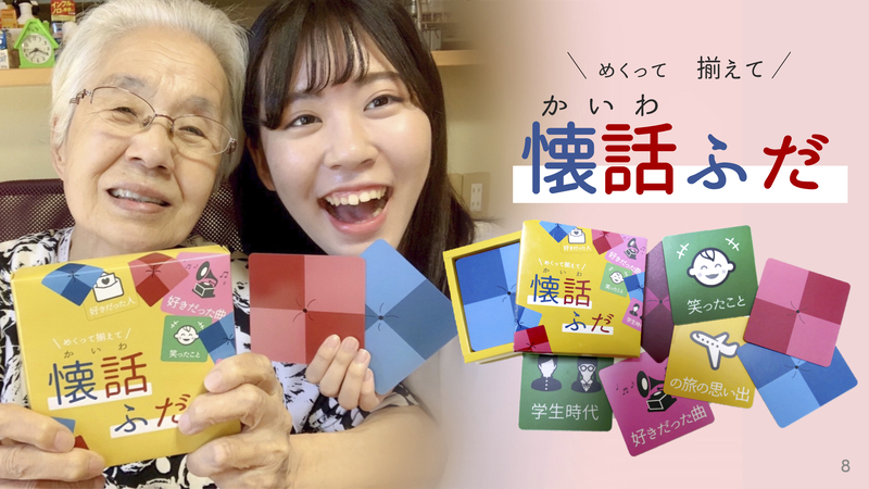 私のおばあちゃん 認知症なんだよね 大学生の一言から生まれたカードゲーム 懐話ふだ 明成孝橋美術のストーリー ナラティブ Pr Times Story